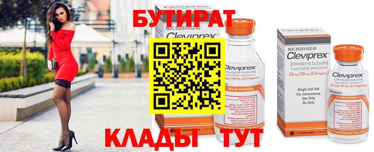 БУТИРАТ 99% Новозыбков
