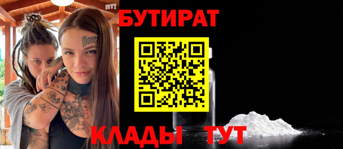 БУТИРАТ BDO Новозыбков