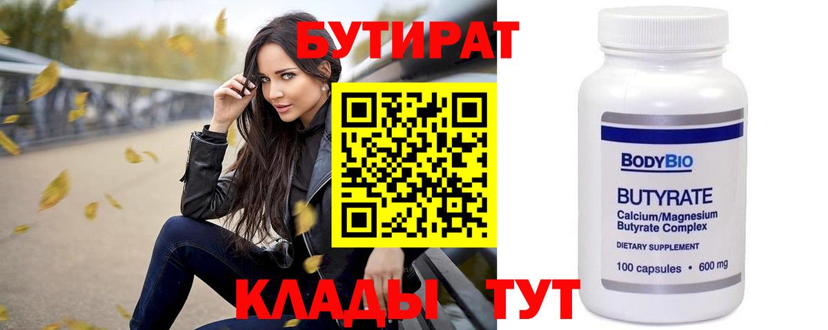 Бутират  Вход с VPN  Новозыбков  БУТИРАТ оксибутират 