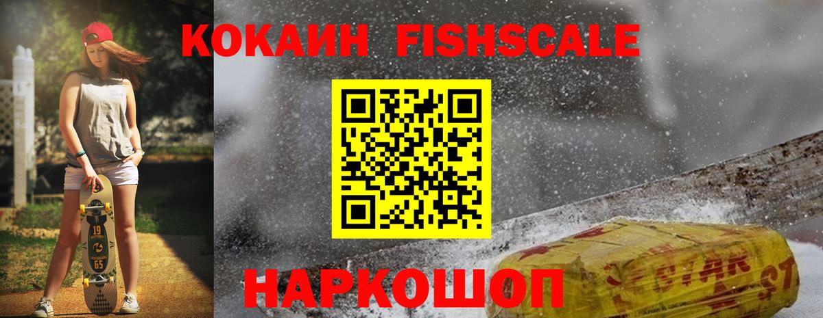 Новозыбков  COCAIN FishScale  Кокаин  Кокаин Колумбийский  Вход с VPN 