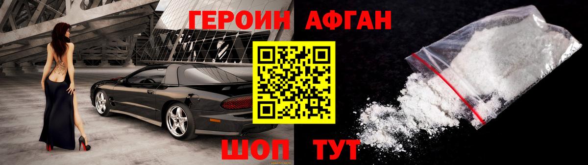 Героин афганец  Вход с VPN  Новозыбков 